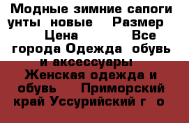 Модные зимние сапоги-унты. новые!!! Размер: 38 › Цена ­ 4 951 - Все города Одежда, обувь и аксессуары » Женская одежда и обувь   . Приморский край,Уссурийский г. о. 